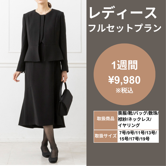 【レディース】フルセットプラン(喪服+靴・バッグ+小物)