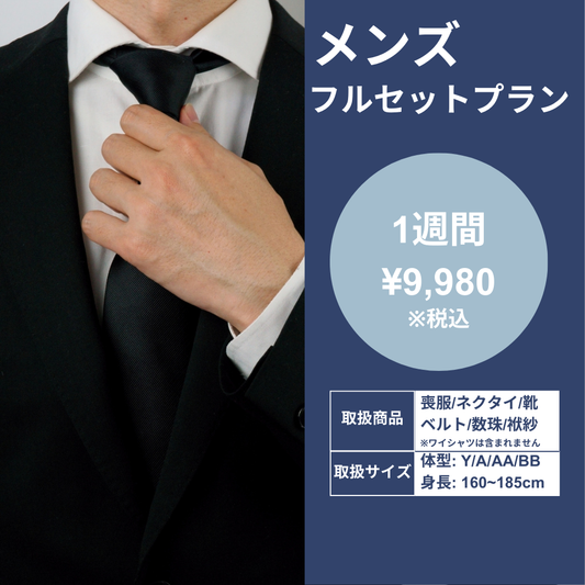 【メンズ】フルセットプラン(喪服・ネクタイ+靴+ベルト+小物)