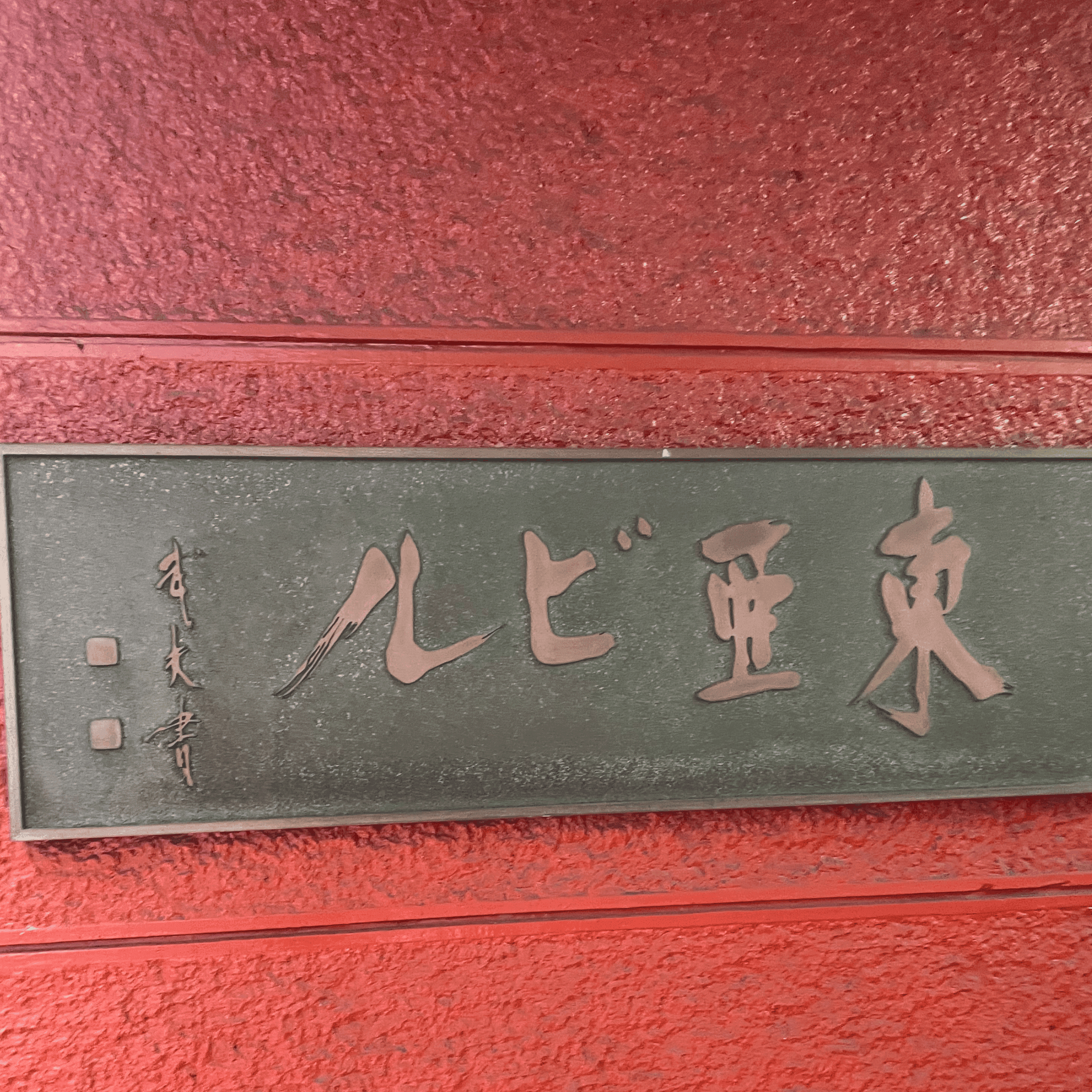 横浜関内店の写真 8枚目