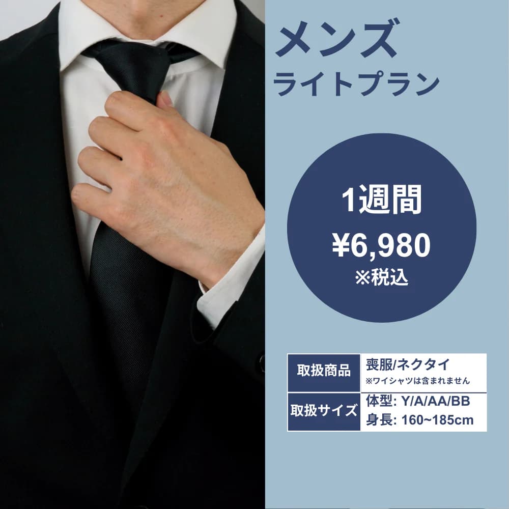 メンズライトプラン 1