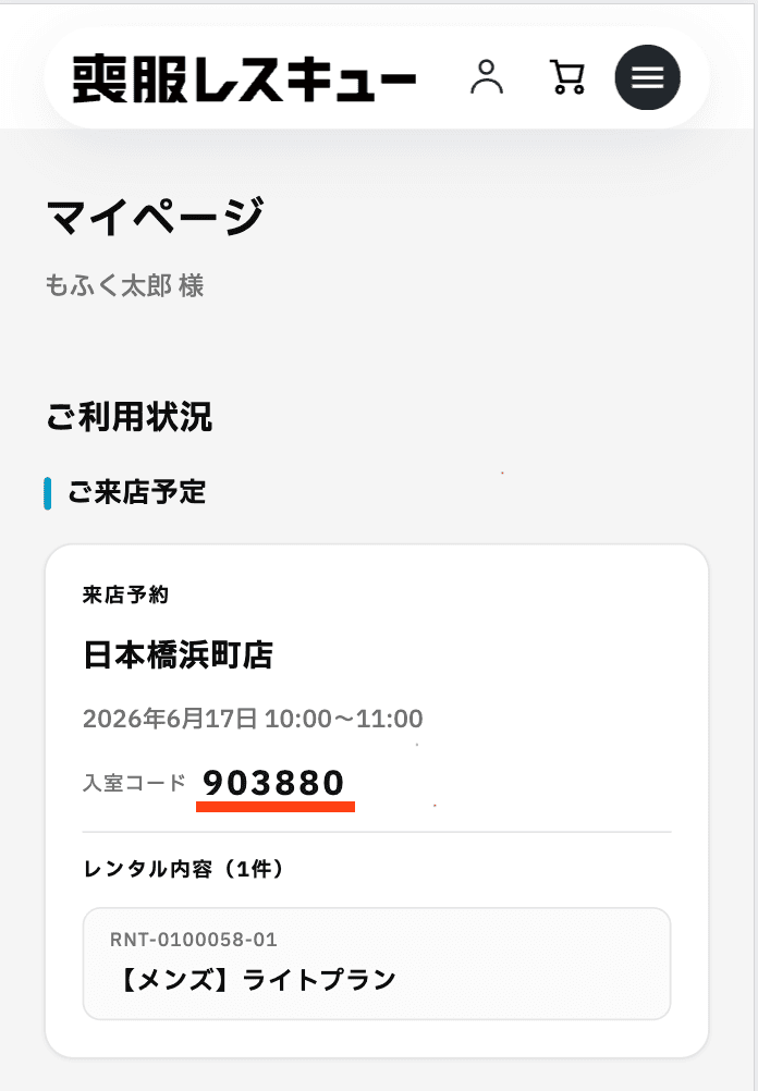 マイページでの予約情報確認画面