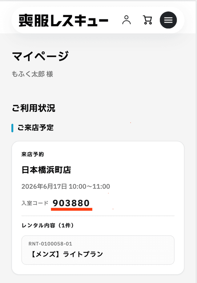 マイページでの予約情報確認画面