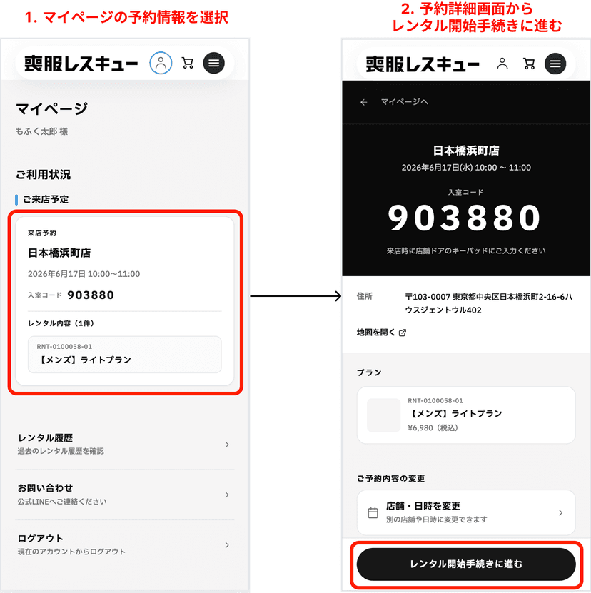 マイページから予約詳細画面に進みレンタル開始手続きを行う画面