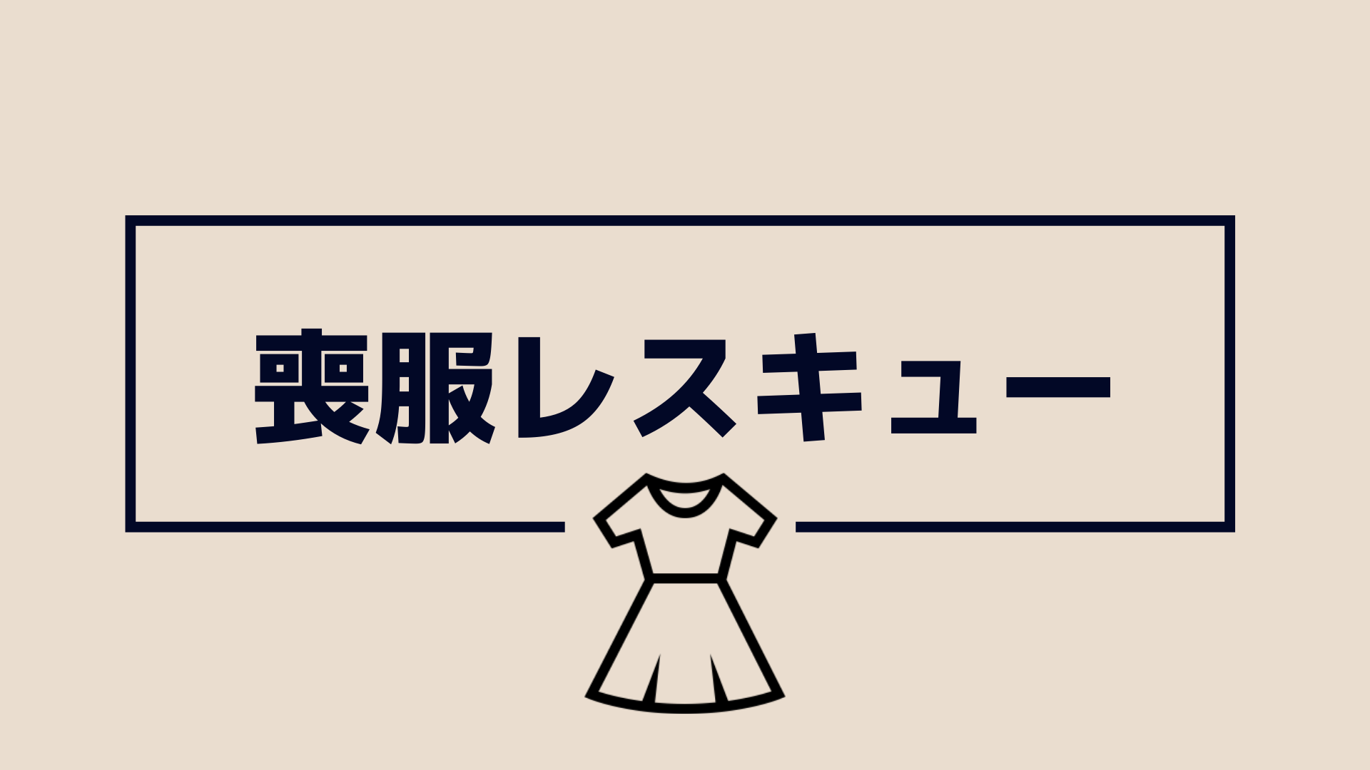 喪服レスキュー