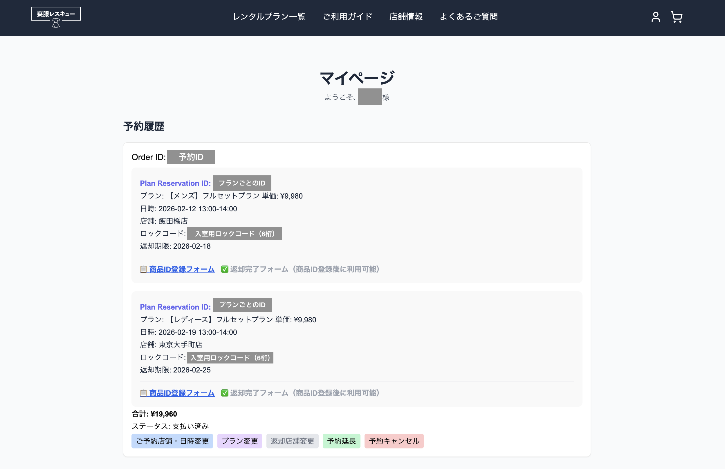 マイページでの予約情報確認画面